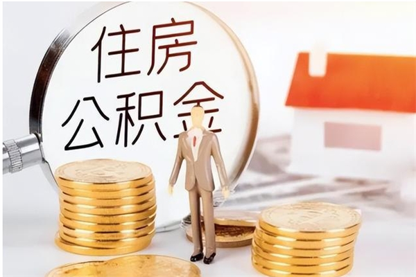 韩城公积金不在职了可以取出来吗（住房公积金不工作了可以拿出来吗?）