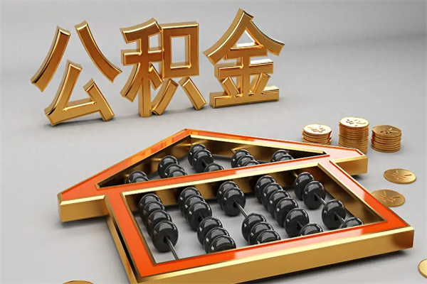 韩城离职公积金提出（离职公积金提取条件怎样提取）
