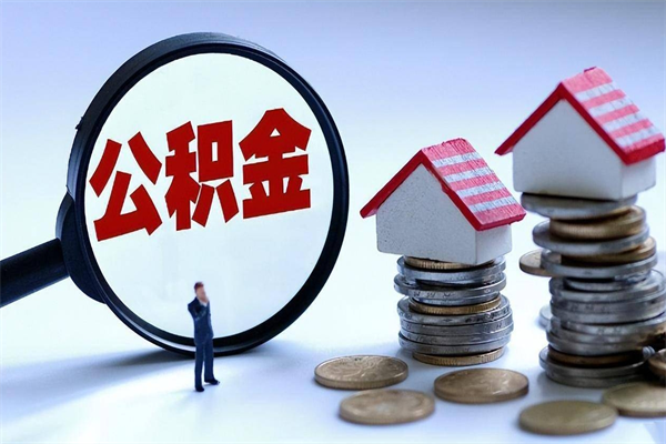 韩城公积金自己怎么取（怎么自己取公积金的钱）