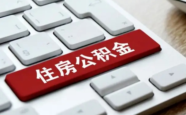 韩城公积金取要求（公积金取款条件）